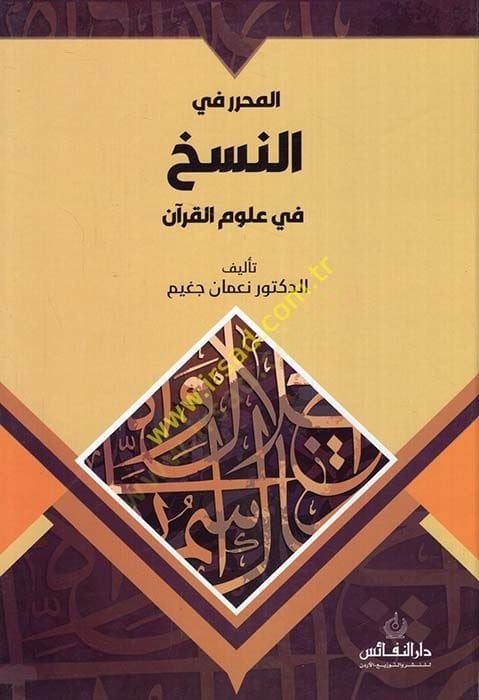 المحرر في النيش في علوم القران - المحرر في النسخ في علوم القران