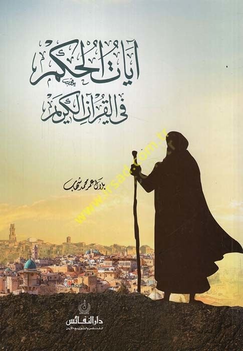 Ayatül-hükm fi'l-Kur'ani'l-Karim - آيات الحكم في القرآن الكريم
