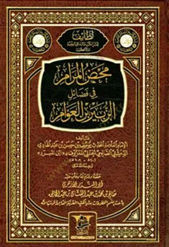 Mahdül-Meram fi Fedailiz-Zubeyr b. Avvam  - محض المرام في فضائل الزبير بن العوام