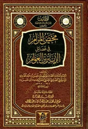 Mahdül-Meram fi Fedailiz-Zubeyr b. Avvam  - محض المرام في فضائل الزبير بن العوام