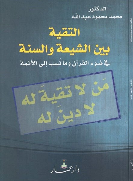 Et-Takiyye beyneş-Şia ves-Sünne fi Davil-Kuran - التقية بين الشيعة والسنة في ضوء القرآن وما نسب إلى الأمة