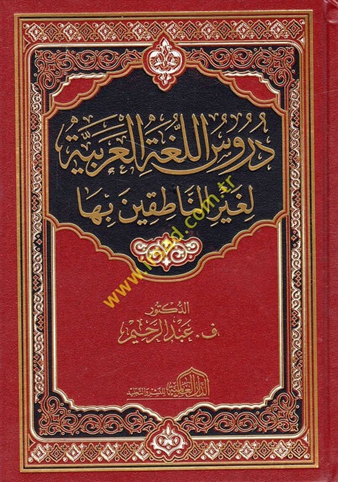 Durusul-Lugatel-Arabiyye li Gayrin-Natikin biha - دروس اللغة العربية لغير الناطقين بها