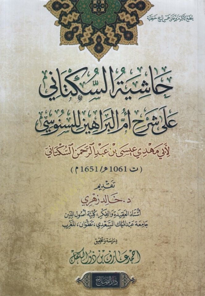 - حاشية السكتاني على شرح أم البراهين للسنوسي