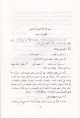 Et-Tıb fil-Kuran ves-Sünne beyne Teşhisid-Dai ve Marifetid-Deva - الطب في القرآن والسنة بين تشخيص الداء ومعرفة الدواء