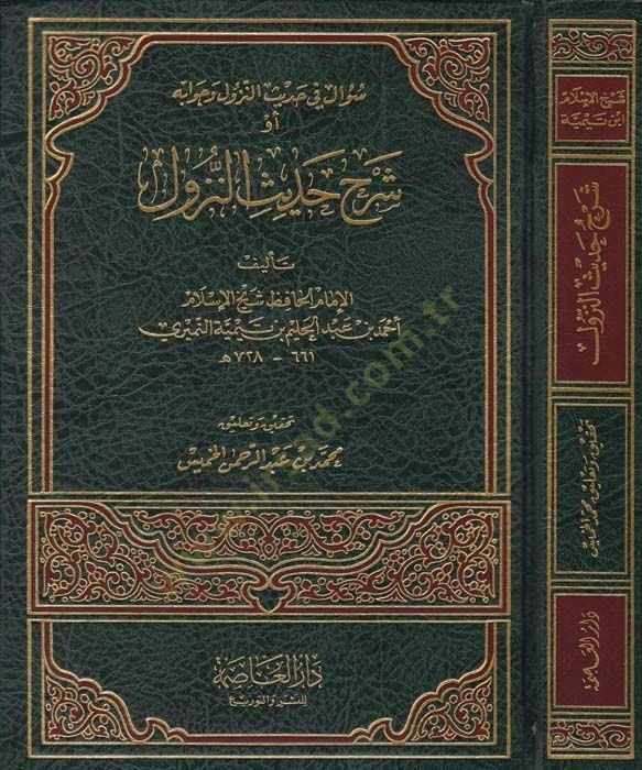 Sual fi Hadisin-Nüzul ve Cevabihi Şerhu Hadisin-Nüzul - سؤال في أحاديث النزول وجوابها شرح حديث النزول
