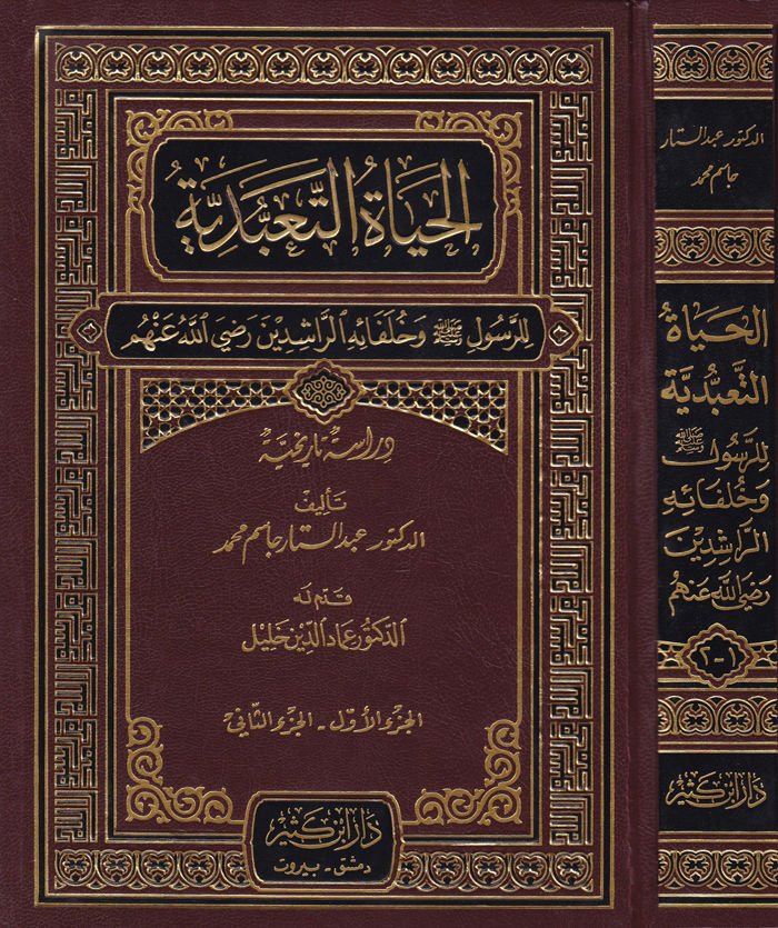 El-Hayatü't-Taabbudiyye li'r-Resul ve Hulefaihi'r-Raşidin  (r.a.) - الحياة التعبدية  للرسول ﷺ وخلفائه الراشدين رضي الله عنهم

دراسة تاريخية