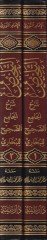 Et-Telhis Şerhü'l-Camii's-Sahih li'l-Buhari - التلخيص شرح الجامع الصحيح البخاري