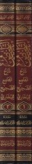 Et-Telhis Şerhül-Camiis-Sahih lil-Buhari  - التلخيص شرح الجامع الصحيح البخاري