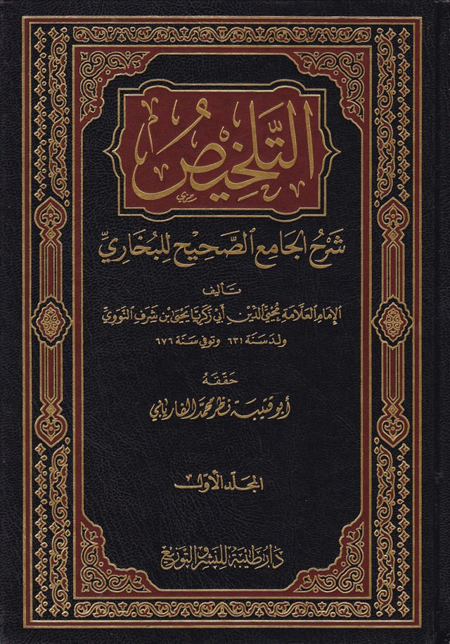 التلهيس شرح الجامع-صحيح البخاري