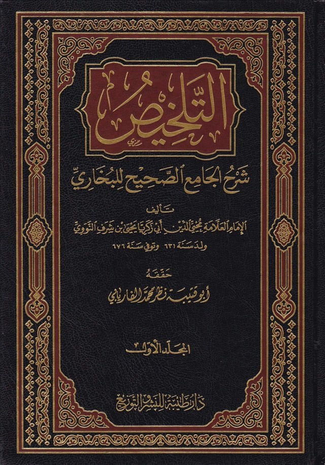 Et-Telhis Şerhül-Camiis-Sahih lil-Buhari  - التلخيص شرح الجامع الصحيح البخاري