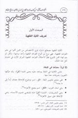 الكلية الفقهية من كتابي تبسيراتي الحكم في أصول الأكدية ومناحي الأحكام