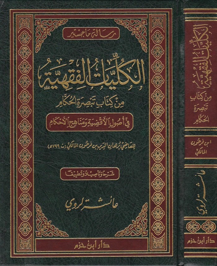 El-Külliyyatül-Fıkhiyye min Kitabi Tebsıratil-Hükkam fi Usulil-Akdıye ve Menahicil-Ahkam  - الكليات الفقهية من كتاب تبصرة الحكام