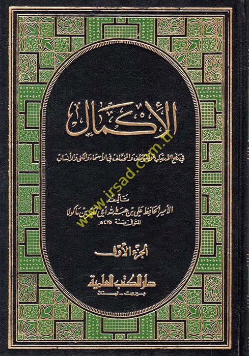 El-İkmal fi Refil-İrtiyab anil-Mutelif vel-Mutelif - الإكمال في رفع الإرتياب عن المؤتلف والمختلف في الأسماء والكنى والأنساب