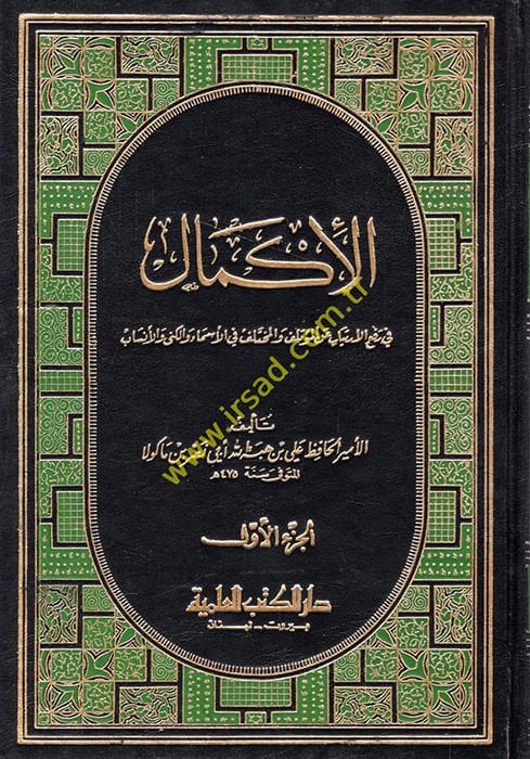 El-İkmal fi Refil-İrtiyab anil-Mutelif vel-Mutelif - الإكمال في رفع الإرتياب عن المؤتلف والمختلف في الأسماء والكنى والأنساب