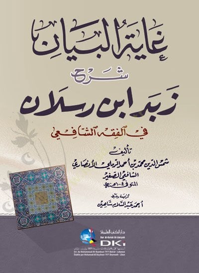 Gayetül-Beyan Şerhu Zebed b. Raslan - غاية البيان شرح زبد أبن رسلان