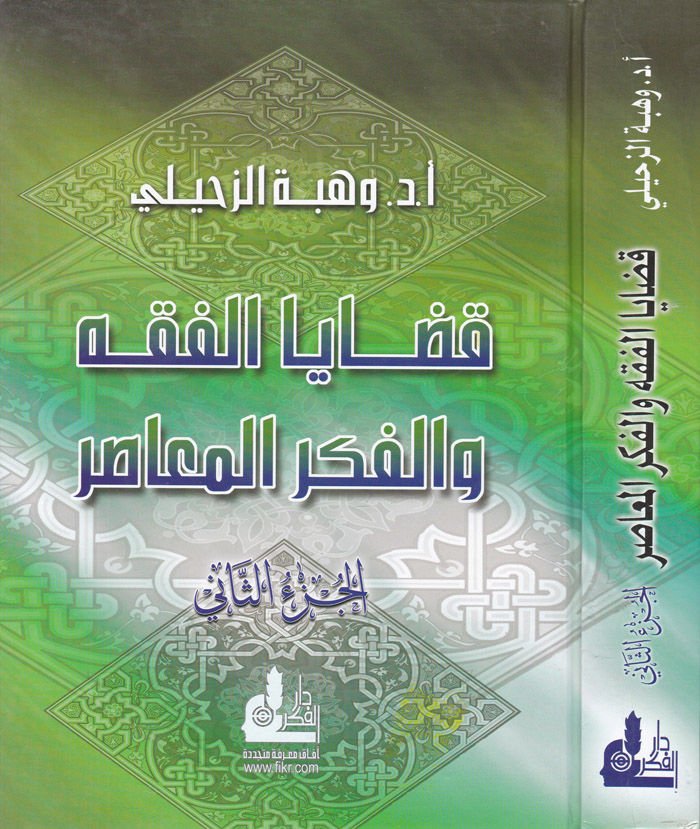 Kadaya'l-Fiqh ve'l-Fikrü'l-Muasır (2)