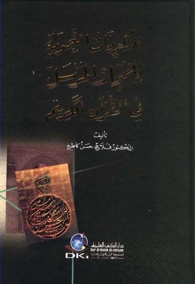 Et-Tekvinatü'n-Nahviyye li'l-Mecazi'l-Mürsel fi'l-Kur'ani'l-Kerim لكريم