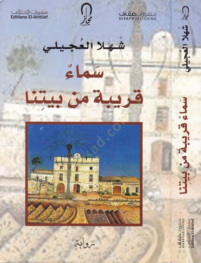 Sema Karibe min Beytina  - سماء قريبة من بيتنا