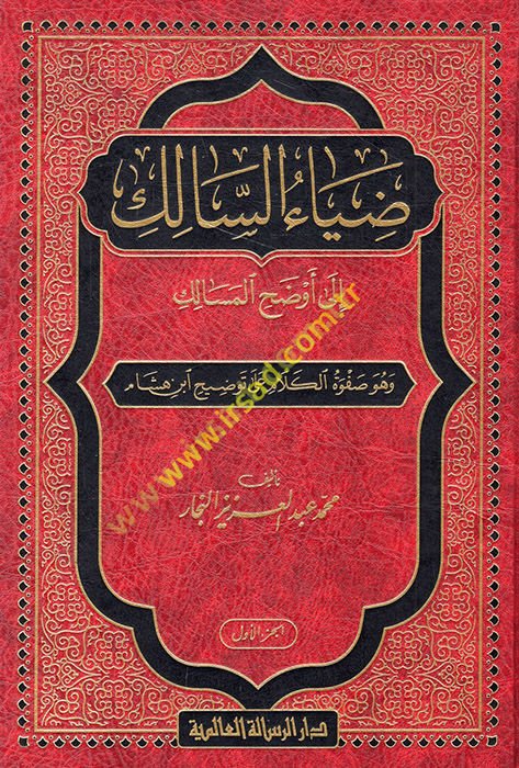 Ziyaü's-Salik ila Evzahi'l-Mesalik ve Hüve Safvetü'l-Kelam ala Tavzih İbn Hişam - ضياء السالك إلى أوضح المسالك وهو صفوة الكلام على توضيح ابن هشام