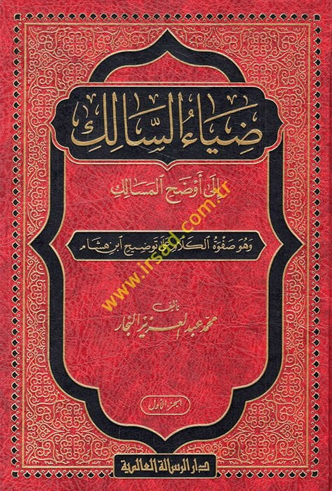 Ziyaüs-Salik ila Evzahil-Mesalik ve Hüve Safvetül-Kelam ala Tavzih İbn Hişam - ضياء السالك إلى أوضح المسالك وهو صفوة الكلام على توضيح ابن هشام