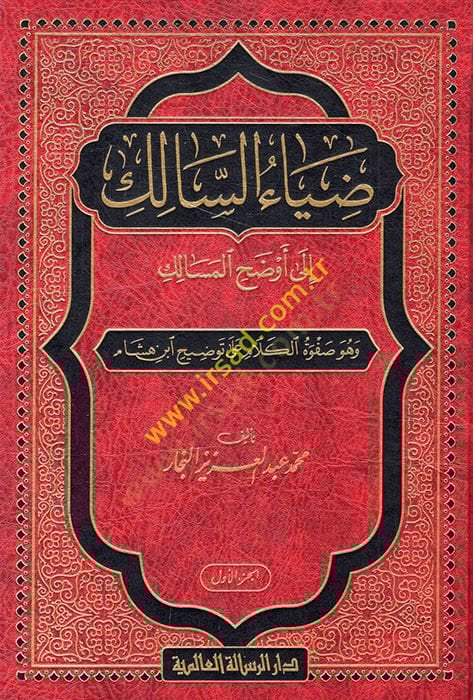 Ziyaüs-Salik ila Evzahil-Mesalik ve Hüve Safvetül-Kelam ala Tavzih İbn Hişam - ضياء السالك إلى أوضح المسالك وهو صفوة الكلام على توضيح ابن هشام