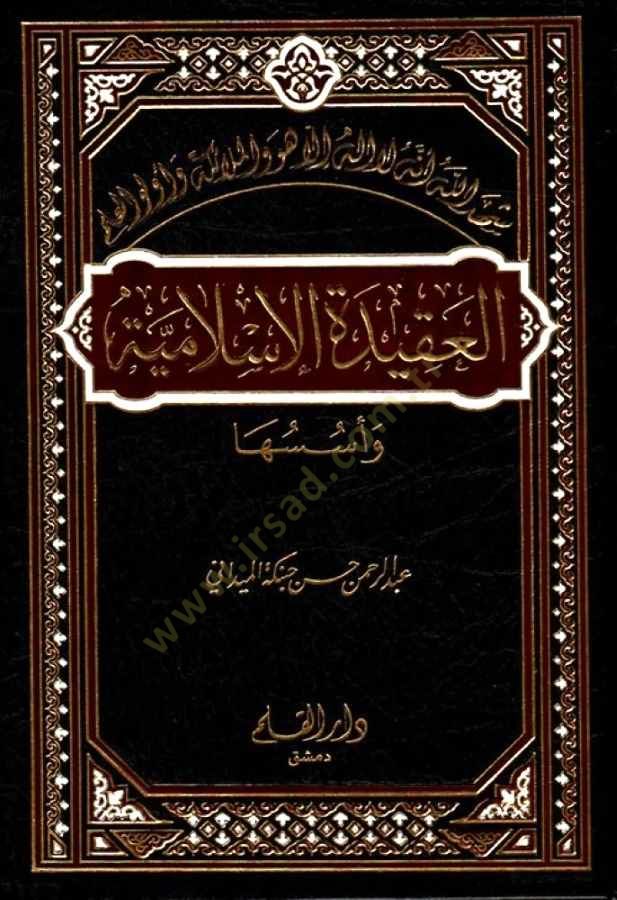 العقيدة الإسلامية وسوسوها - العقيدة الإسلامية وأسسها