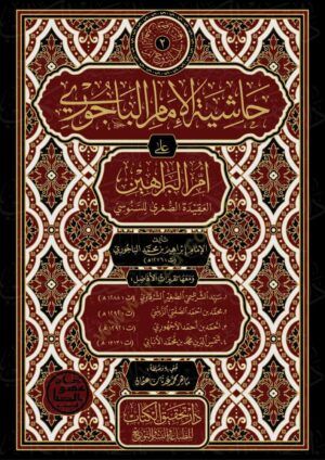 Haşiyetül İmam el Bacuri ala Ümmil Berahin el Akidetüs Sugra lis Senusi - حاشية الإمام الباجوري على أم البراهين العقيدة الصغرى للسنوسي