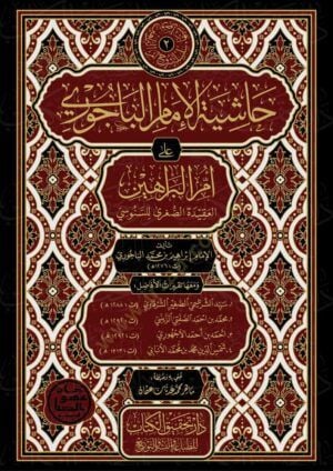 Haşiyetül İmam el Bacuri ala Ümmil Berahin el Akidetüs Sugra lis Senusi - حاشية الإمام الباجوري على أم البراهين العقيدة الصغرى للسنوسي