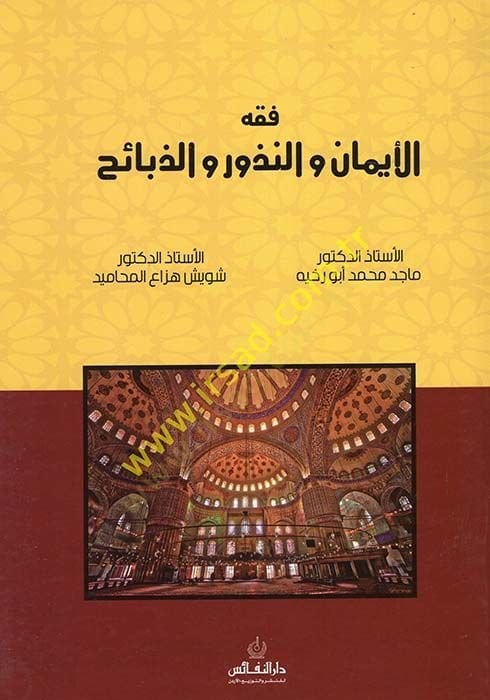 Fıkhü'l-Eyman ve'n-Nüzur ve'z-Zebaih - فقه الإيمان والنذور والذبائح