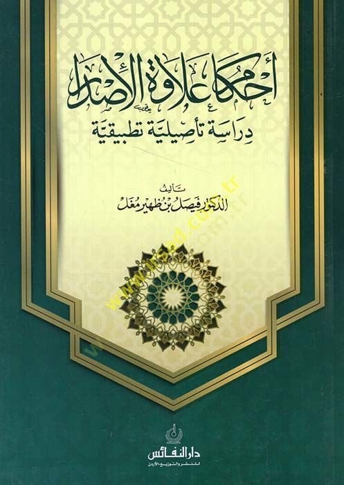 Ahkamu ilavetil-isdar  - أحكام علاوة الإصدار دراسة تأصيلية تطبيقية