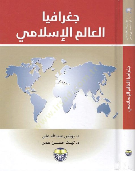 Cografiyyal-alemil-İslami  - جغرافيا العالم الإسلامي
