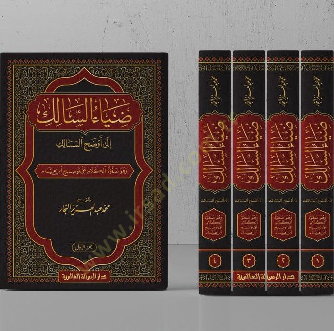 Ziyaüs-Salik ila Evzahil-Mesalik ve Hüve Safvetül-Kelam ala Tavzih İbn Hişam - ضياء السالك إلى أوضح المسالك وهو صفوة الكلام على توضيح ابن هشام