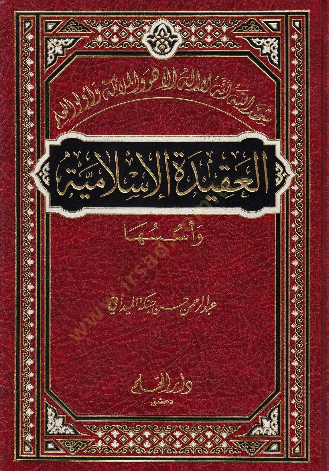El-Akidetül-İslamiyye ve Üsüsuha  - العقيدة الإسلامية وأسسها