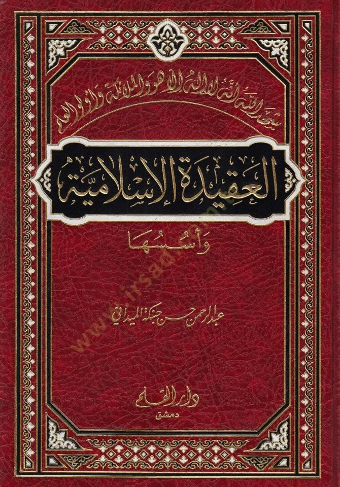 العقيدة الإسلامية وسوسوها - العقيدة الإسلامية وأسسها