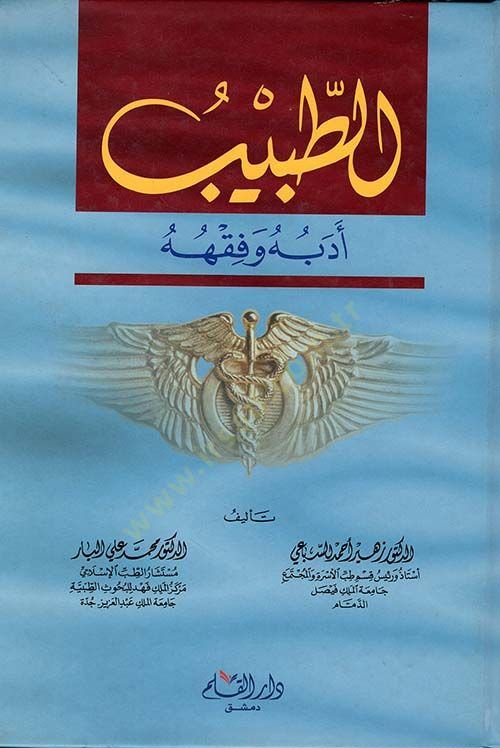 Et-Tabib Edebuhu ve Fıkhuhu  - الطبيب أدبه وفقهه