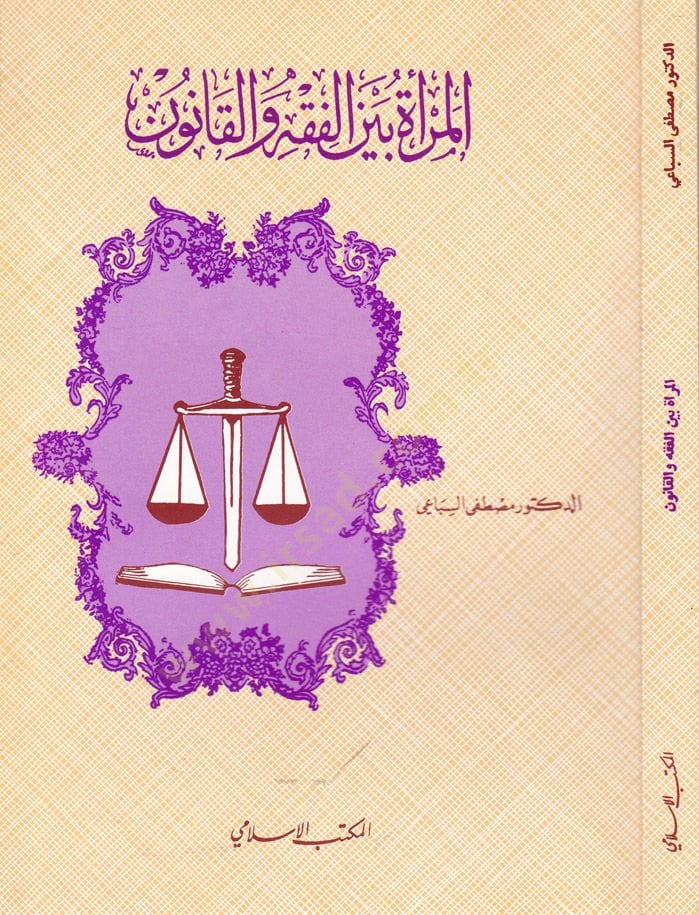 El-Mer'a beyne'l-Fiqh ve'l-Kânûn - المرأة بين الفقه والقانون