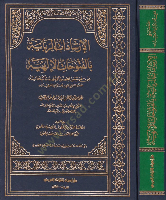 El-İrşadatür-Rabbaniyye bil-Fütuhatil-İlahiyye min Feyzil-Hazretil-Ahmediyyetit-Ticaniyye - الإرشادات الربانية بالفتوحات الإلهية من فيض الحضرة الأحمدية التيجانية
