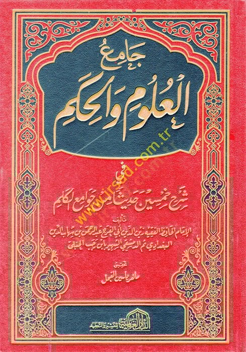 Camiül-Ulum vel-Hikem fi Şerhi Hamsine Hadisen min Cevamiil-Kelim - جامع العلوم والحكم شرح خمسين حديثا من جوامع الكلم