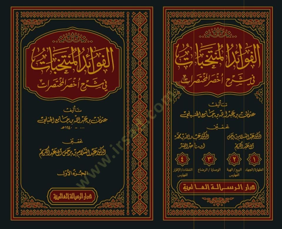 El-Fevaidül-Müntehabat fi Şerhi Ahsaril-Muhtasarat  - الفوائد المنتخبات في شرح أخصر المختصرات