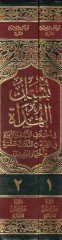 Büstanül-Hüdat fi İhtilafil-Eimme ver-Ruvat - بستان الهداة في إختلاف الأئمة والرواة في القراءات الثلاث عشرة واختيار الزبيدي