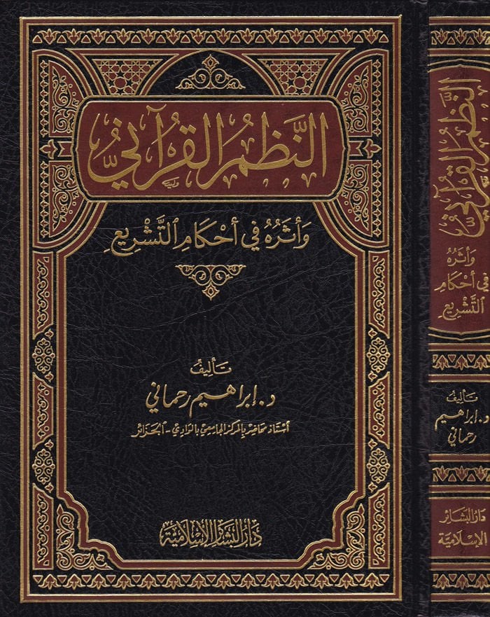 En-Nazmül-Kurani  ve Eseruhu fi Ahkamit-Teşri - النظم القرآني وأثره في أحكام التشريع