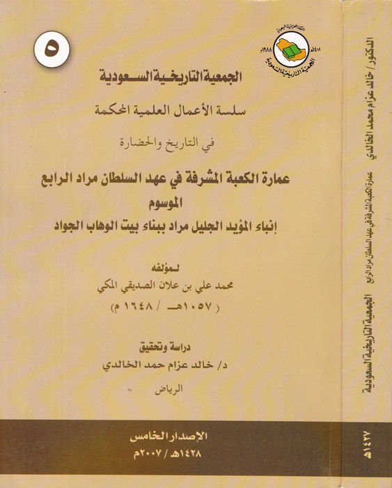 İmaretül-Kabetil-Müşerrefe fi Ahdis-Sultan Murad Er-Rabi - عمارة الكعبة المشرفة في عهد السلطان مراد الرابع
