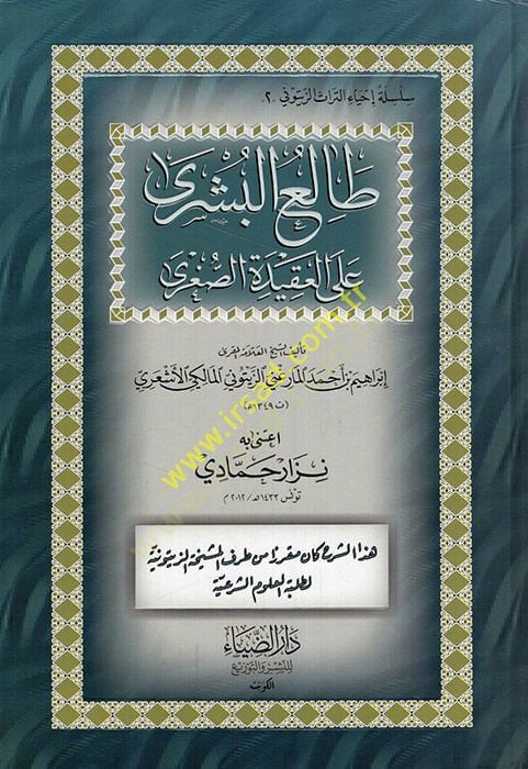 Taliüb-Büşra alal-Akidetis-Sugra - طالع البشرى على العقيدة الصغرى