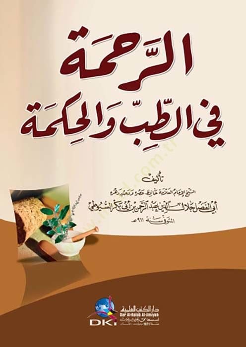 الرحمة في الطب والحكمة - الرحمة في الطب والحكمة