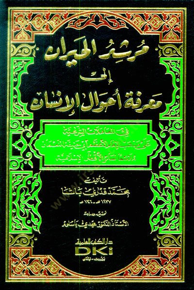 Mürşidül-Hayran ila Marifeti Ahvalil-İnsan - مرشد الحيران إلى معرفة أحوال الإنسان
