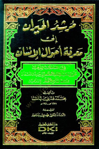 Mürşidül-Hayran ila Marifeti Ahvalil-İnsan - مرشد الحيران إلى معرفة أحوال الإنسان