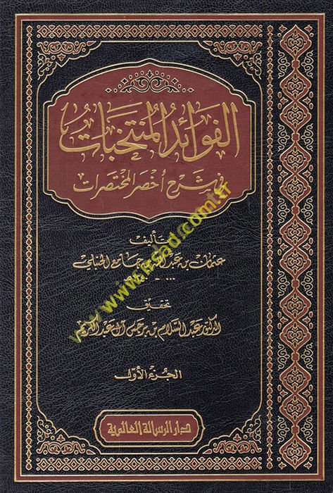 El-Fevaidü'l-Müntehabat fi Şerhi Ahsari'l-Muhtasarat  - الفوائد المنتخبات في شرح أخصر المختصرات