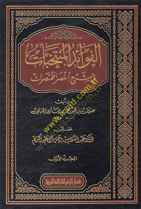 El-Fevaidül-Müntehabat fi Şerhi Ahsaril-Muhtasarat  - الفوائد المنتخبات في شرح أخصر المختصرات