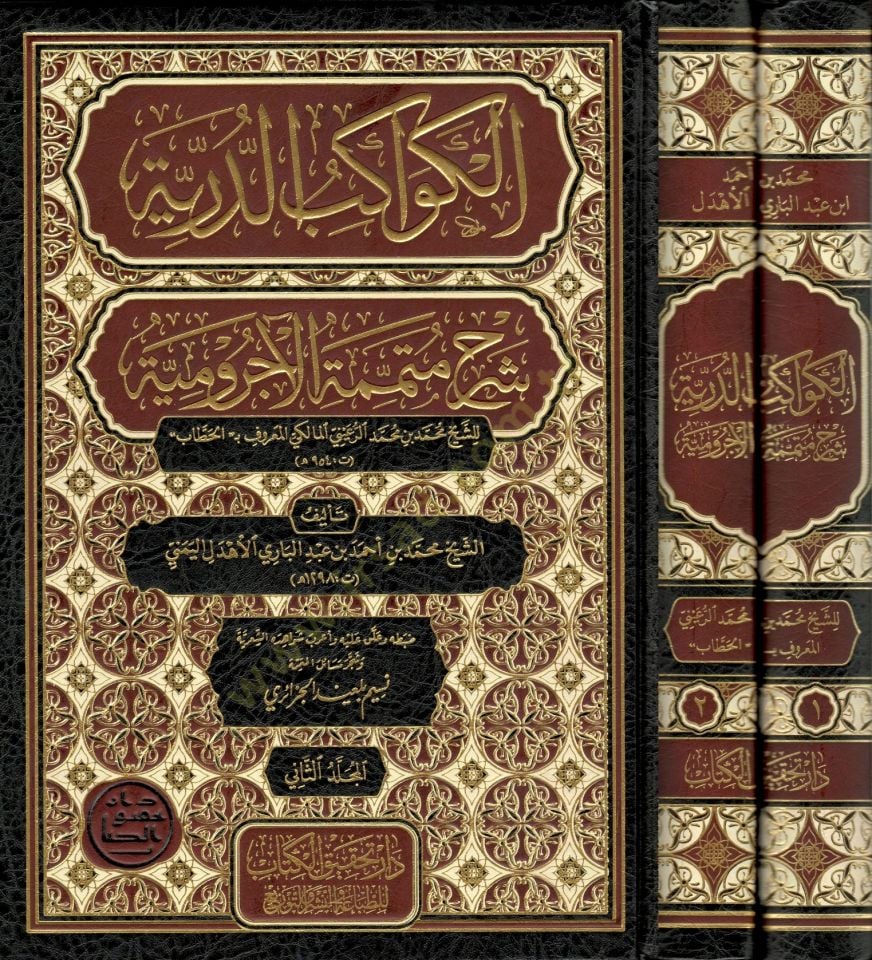 el Kevakibüd Dürriyye Şerhi Mütemmimetil Acurrumiyye liş Şeyh Muhammed b. Muhammed er Ruayni el Maliki el Hattab - الكواكب الدرية شرح متممة الآجرومية للشيخ محمد بن محمد الرعيني المالكي المعروف بـ الحطاب