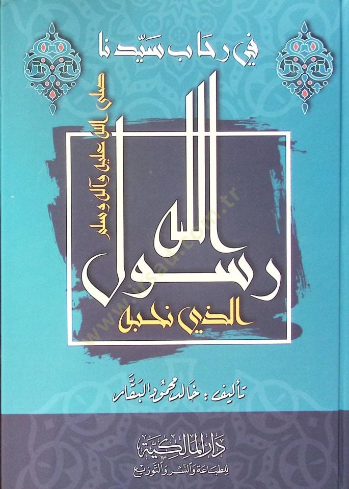 في رحاب سيدنا رسول الله العزي نوهبهو - في رحاب سيدنا رسول الله الذي علمه